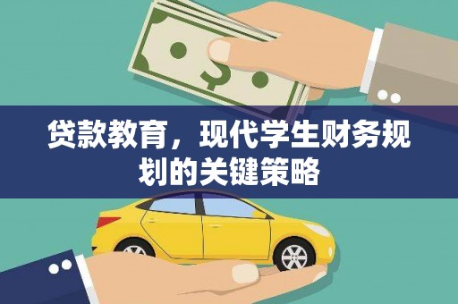 燕巢贷款教育，现代学生财务规划的关键策略