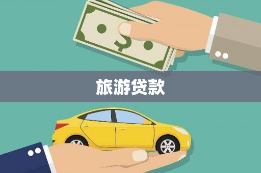 燕巢旅游贷款