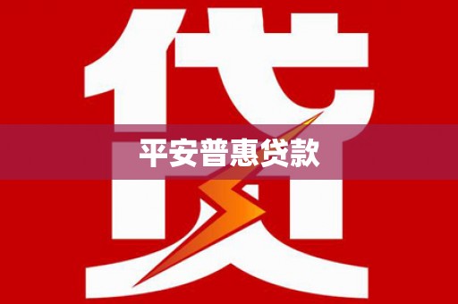燕巢平安普惠贷款