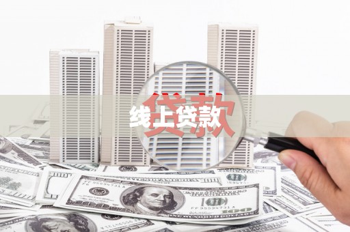 燕巢线上贷款