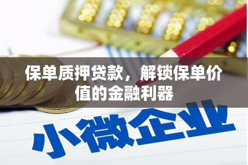 燕巢保单质押贷款，解锁保单价值的金融利器