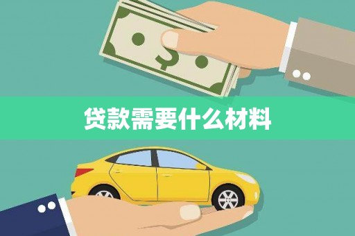 燕巢贷款需要什么材料