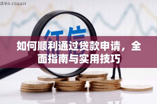 燕巢如何顺利通过贷款申请，全面指南与实用技巧