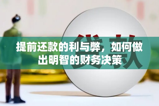 燕巢提前还款的利与弊，如何做出明智的财务决策