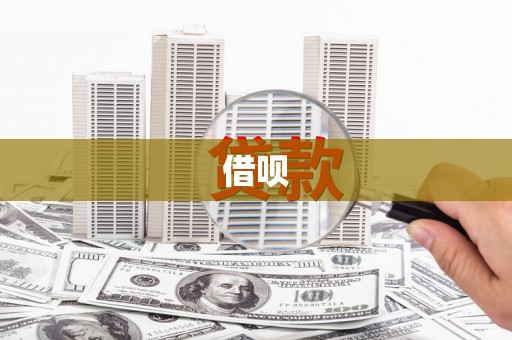 燕巢借呗