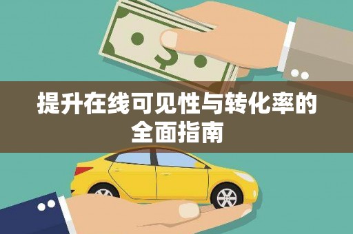 燕巢提升在线可见性与转化率的全面指南