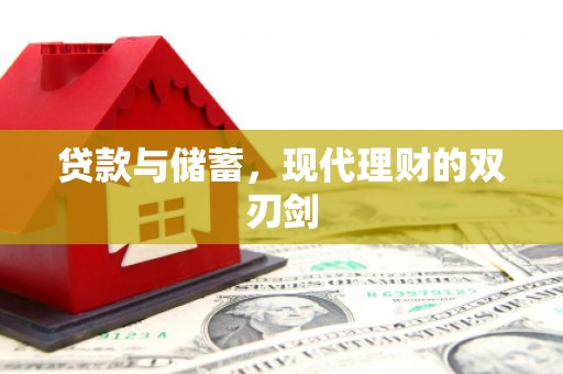 燕巢贷款与储蓄，现代理财的双刃剑