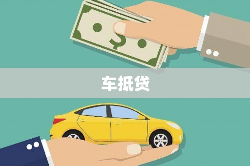 燕巢车抵贷