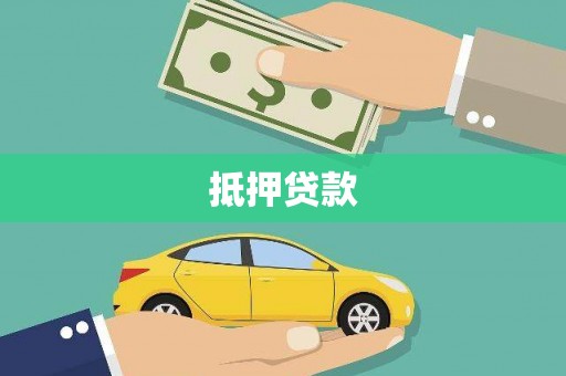 燕巢抵押贷款