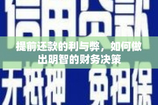 燕巢提前还款的利与弊，如何做出明智的财务决策
