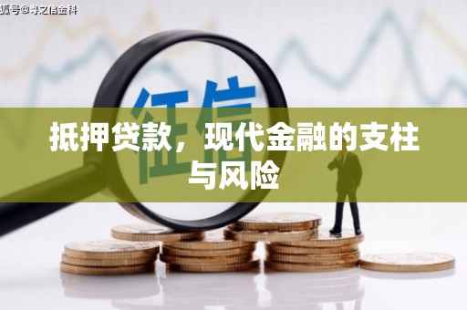 燕巢抵押贷款，现代金融的支柱与风险