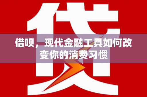 燕巢借呗，现代金融工具如何改变你的消费习惯