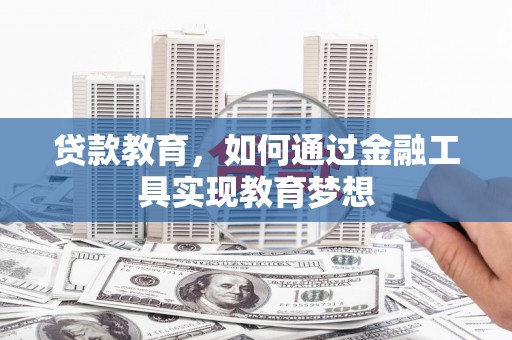 燕巢贷款教育，如何通过金融工具实现教育梦想
