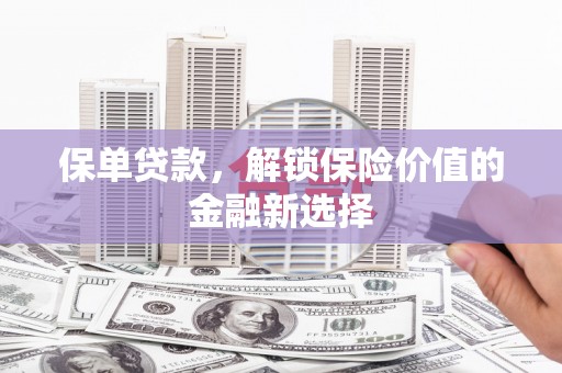 燕巢保单贷款，解锁保险价值的金融新选择