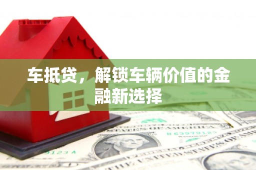 燕巢车抵贷，解锁车辆价值的金融新选择