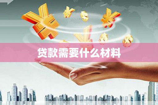 燕巢贷款需要什么材料
