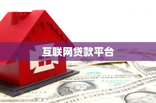 燕巢互联网贷款平台