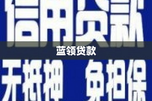 燕巢蓝领贷款
