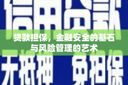 燕巢贷款担保，金融安全的基石与风险管理的艺术