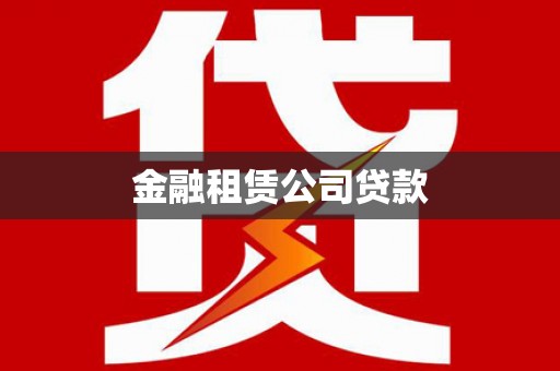燕巢金融租赁公司贷款