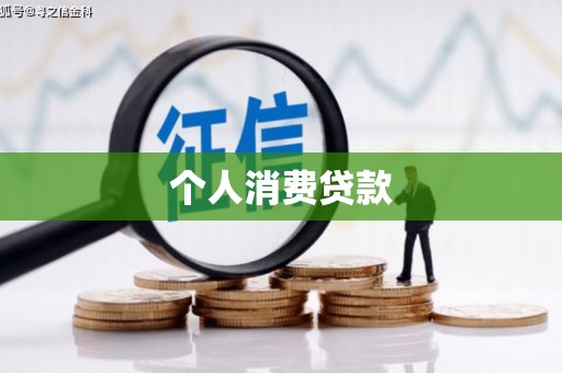 燕巢个人消费贷款