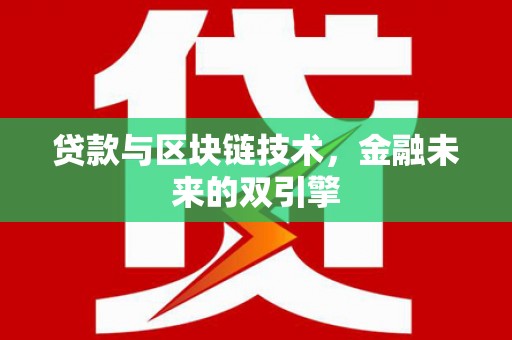 燕巢贷款与区块链技术，金融未来的双引擎