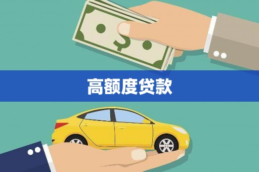 燕巢高额度贷款