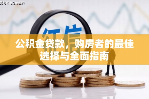 燕巢公积金贷款，购房者的最佳选择与全面指南