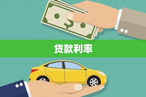 燕巢贷款利率