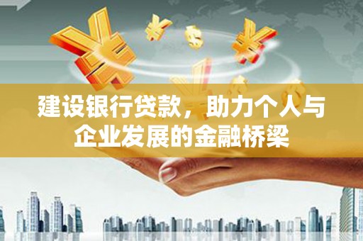 燕巢建设银行贷款，助力个人与企业发展的金融桥梁