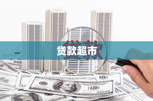 燕巢贷款超市