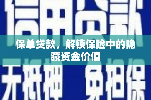 燕巢保单贷款，解锁保险中的隐藏资金价值