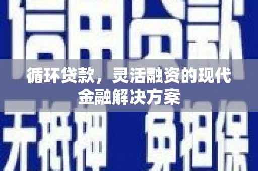 燕巢循环贷款，灵活融资的现代金融解决方案