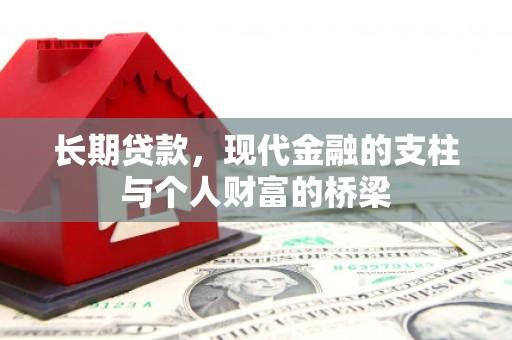 燕巢长期贷款，现代金融的支柱与个人财富的桥梁