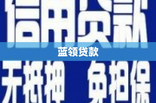 燕巢蓝领贷款