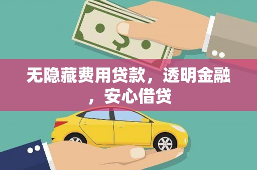 燕巢无隐藏费用贷款，透明金融，安心借贷