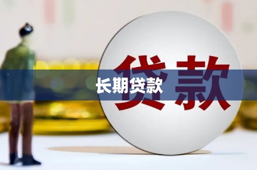 燕巢长期贷款