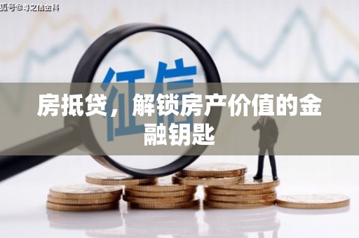 燕巢房抵贷，解锁房产价值的金融钥匙