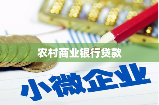 燕巢农村商业银行贷款