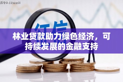 燕巢林业贷款助力绿色经济，可持续发展的金融支持
