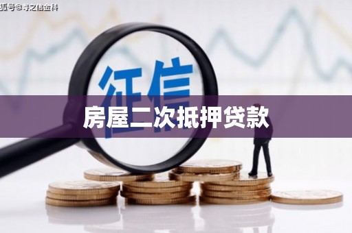 燕巢房屋二次抵押贷款