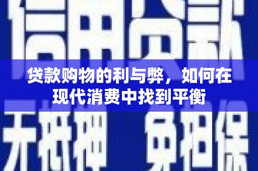 燕巢贷款购物的利与弊，如何在现代消费中找到平衡