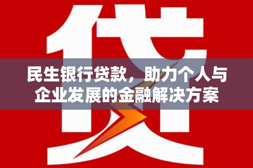 燕巢民生银行贷款，助力个人与企业发展的金融解决方案