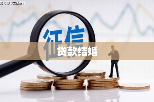 燕巢贷款结婚