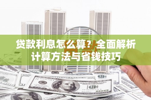 燕巢贷款利息怎么算？全面解析计算方法与省钱技巧