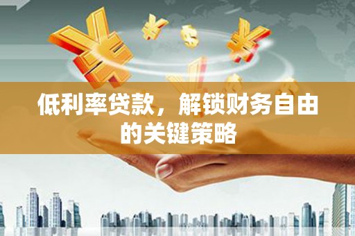 燕巢低利率贷款，解锁财务自由的关键策略