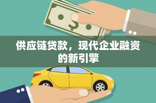 燕巢供应链贷款，现代企业融资的新引擎