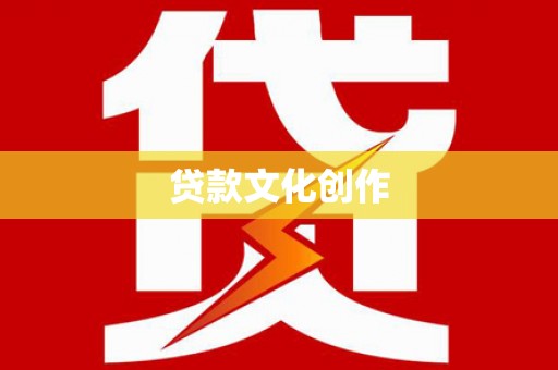 燕巢贷款文化创作
