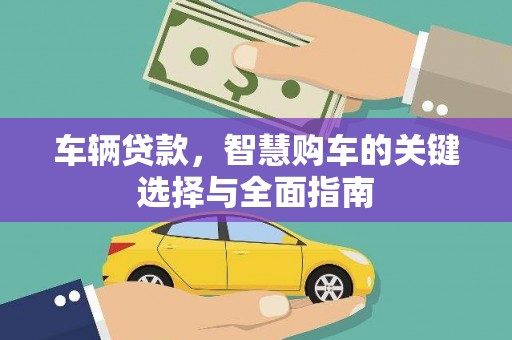 燕巢车辆贷款，智慧购车的关键选择与全面指南