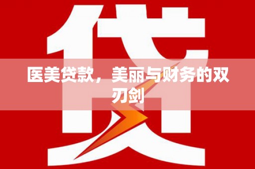 燕巢医美贷款，美丽与财务的双刃剑
